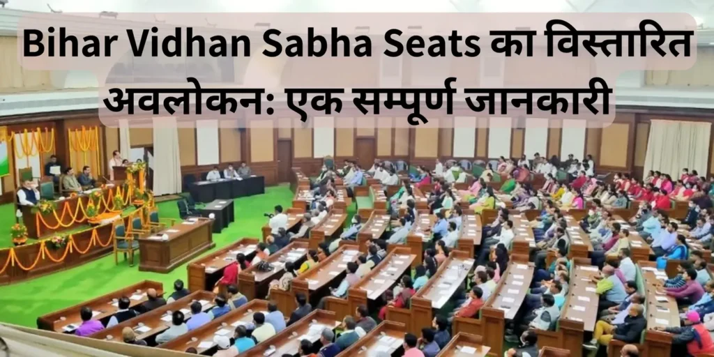 Bihar Vidhan Sabha Seats का विस्तारित अवलोकन