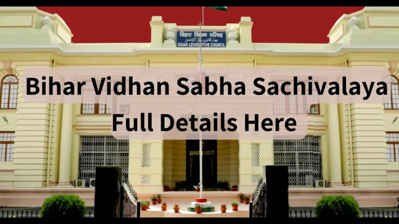 Bihar Vidhan Sabha Sachivalaya: बिहार विधान सभा की राजनीति का केंद्र