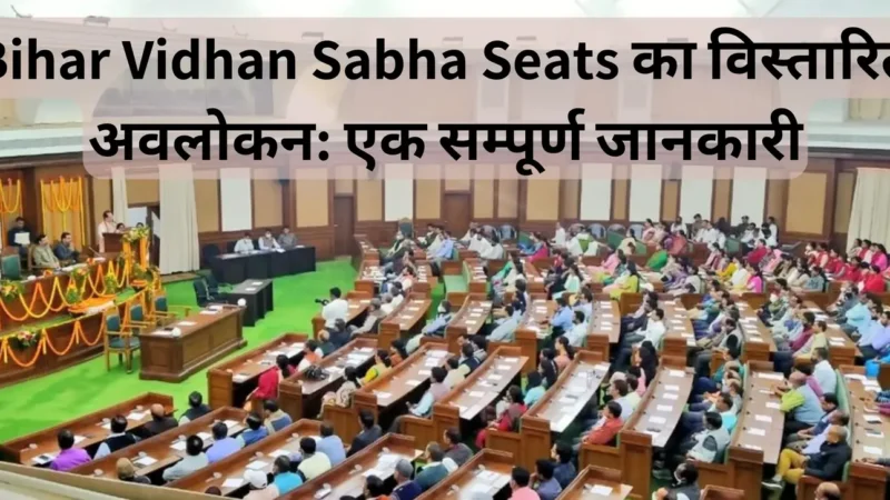 Bihar Vidhan Sabha Seat: संख्या, क्षेत्र और बहुत कुछ जाने यहाँ