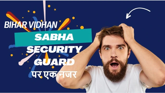 Bihar Vidhan Sabha Security Guard पर एक नजर!