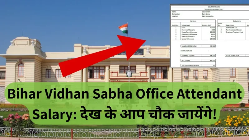 Bihar Vidhan Sabha Office Attendant Salary: सरकारी नौकरी का लक्ष्य भेदें!