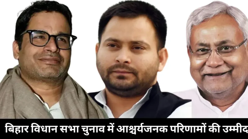 Bihar Vidhan Sabha Election 2025 आश्चर्यजनक परिणामों की उम्मीद