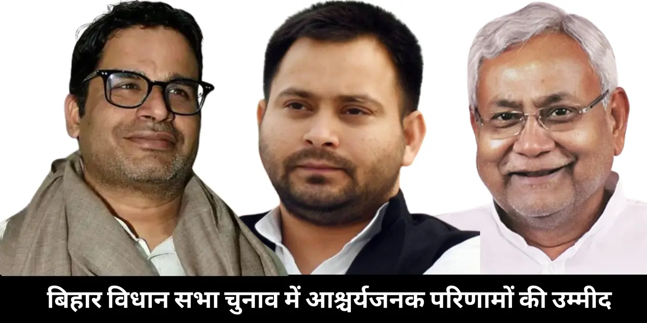 Bihar Vidhan Sabha Election 2025 आश्चर्यजनक परिणामों की उम्मीद