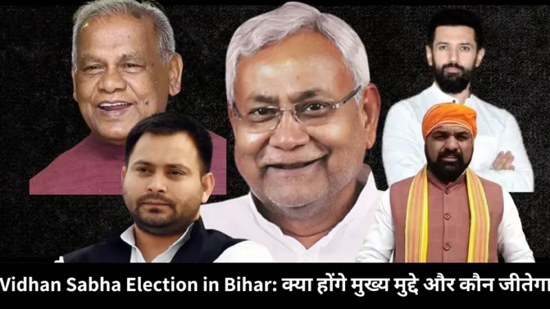 Vidhan Sabha Election in Bihar क्या होंगे मुख्य मुद्दे और कौन जीतेगा?