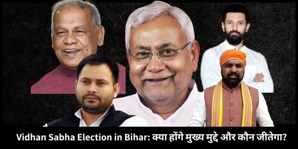 Vidhan Sabha Election in Bihar क्या होंगे मुख्य मुद्दे और कौन जीतेगा?