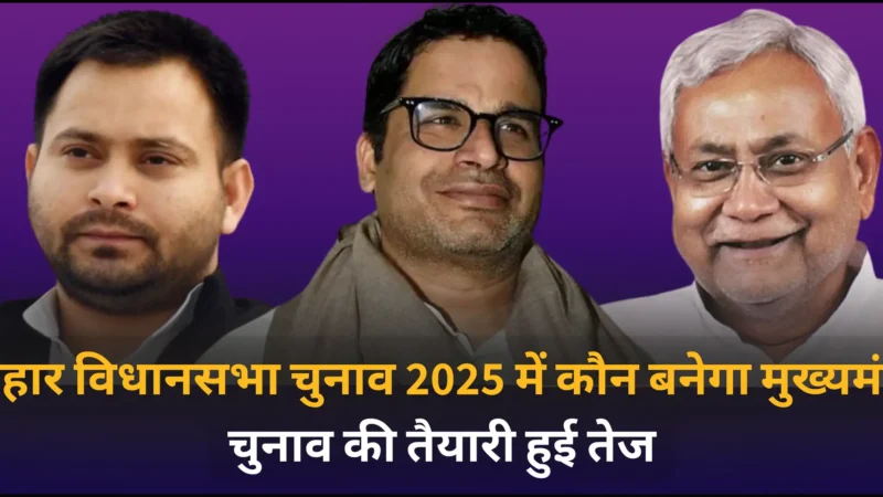 बिहार विधानसभा चुनाव 2025 की तैयारी हुई तेज: किसकी पार्टी किसपे भारी?