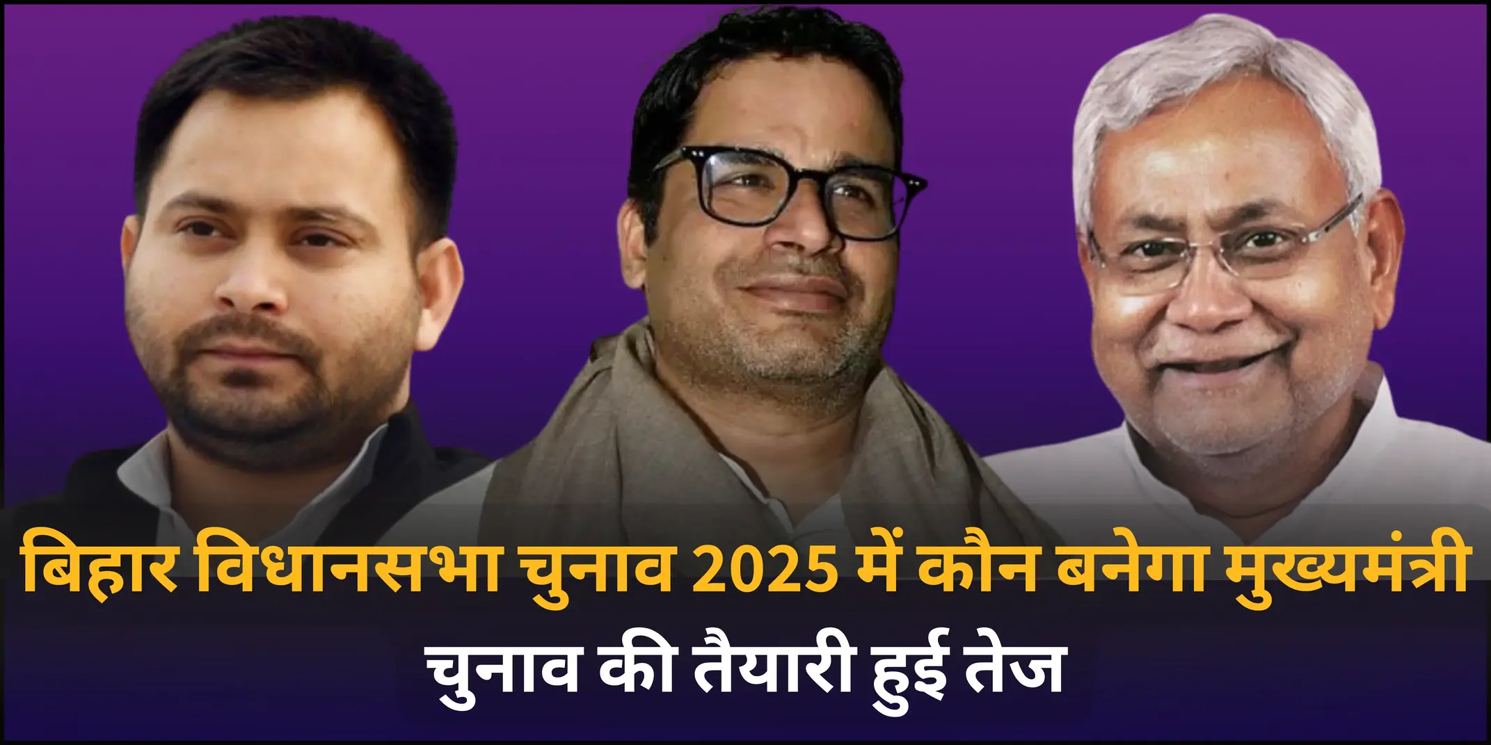 बिहार विधानसभा चुनाव 2025 की तैयारी हुई तेज: किसकी पार्टी किसपे भारी?