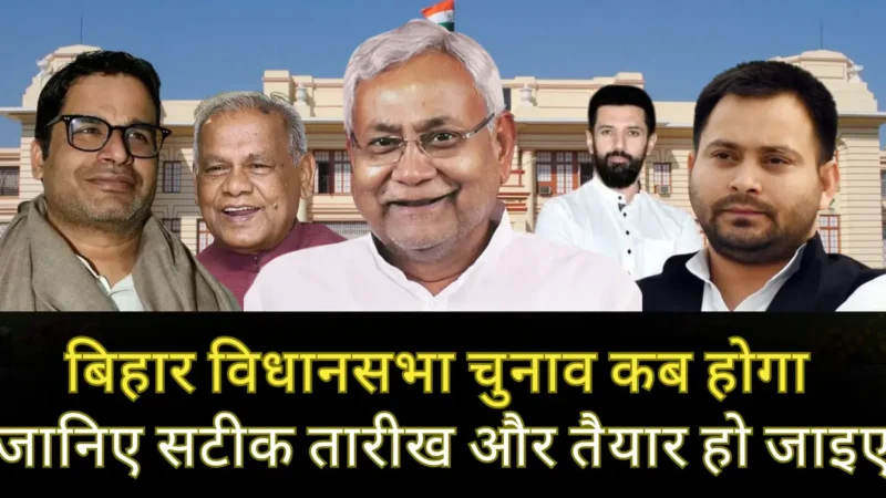 Bihar Vidhan Sabha Chunav 2025: बिहार विधानसभा चुनाव कब होगा – जानिए सटीक तारीख और तैयार हो जाइए!