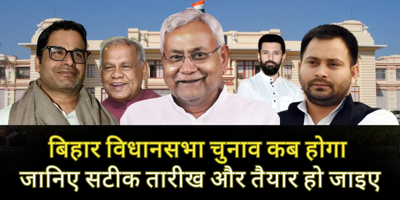 Bihar Vidhan Sabha Chunav 2025: बिहार विधानसभा चुनाव कब होगा – जानिए सटीक तारीख और तैयार हो जाइए!