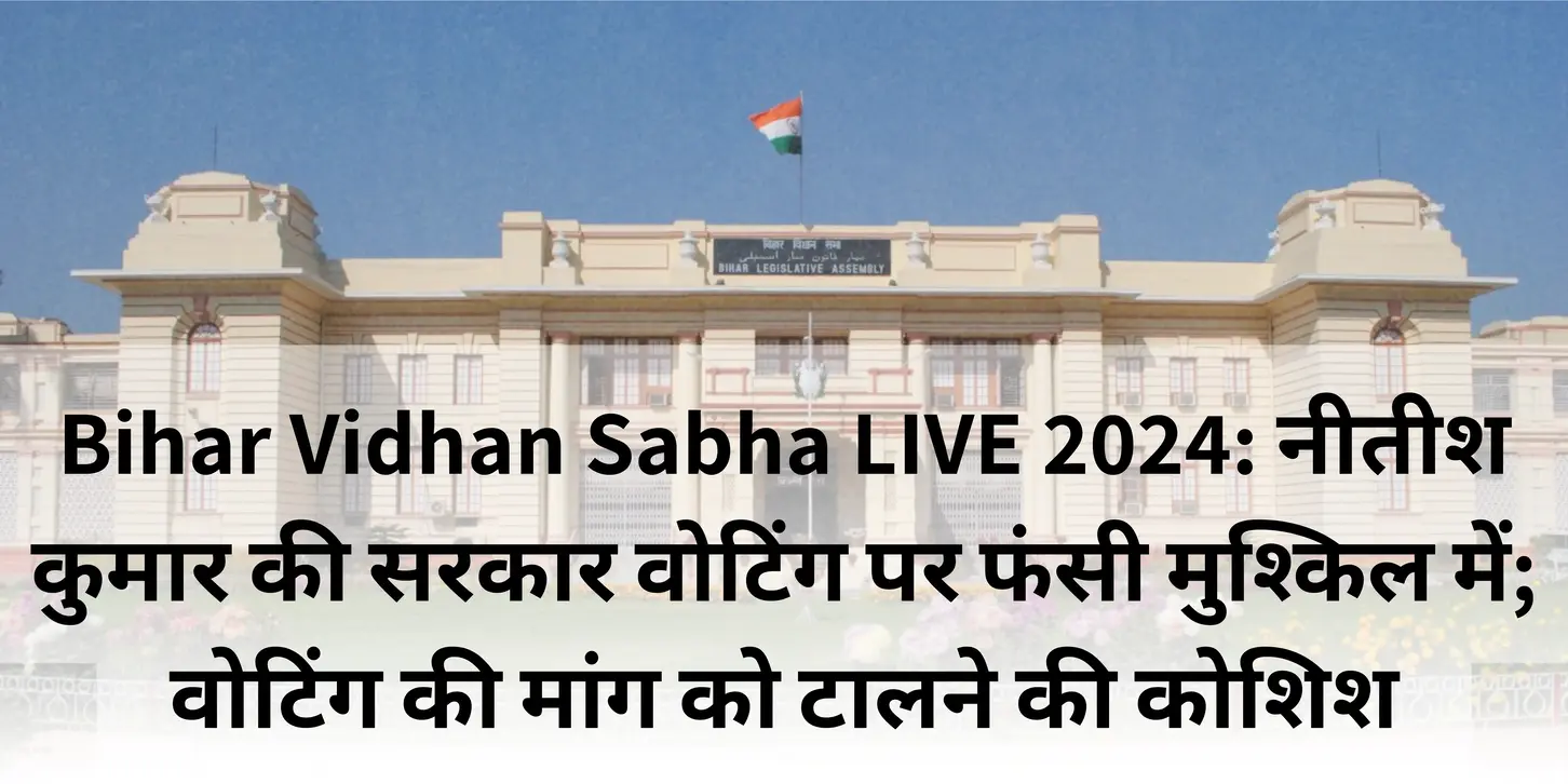 Bihar Vidhan Sabha LIVE 2024: नीतीश कुमार की सरकार वोटिंग पर फंसी मुश्किल में; वोटिंग की मांग को टालने की कोशिश