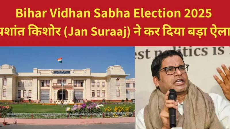 Bihar Vidhan Sabha 2025: प्रशांत किशोर (Jan Suraaj) ने कर दिया बड़ा ऐलान, देख विपक्षी पार्टी हुई हैरान!   