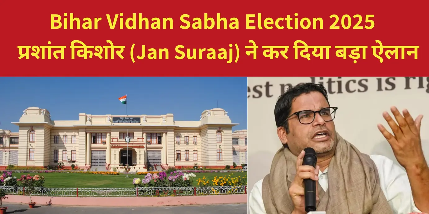 Bihar Vidhan Sabha 2025: प्रशांत किशोर (Jan Suraaj) ने कर दिया बड़ा ऐलान, देख विपक्षी पार्टी हुई हैरान!   