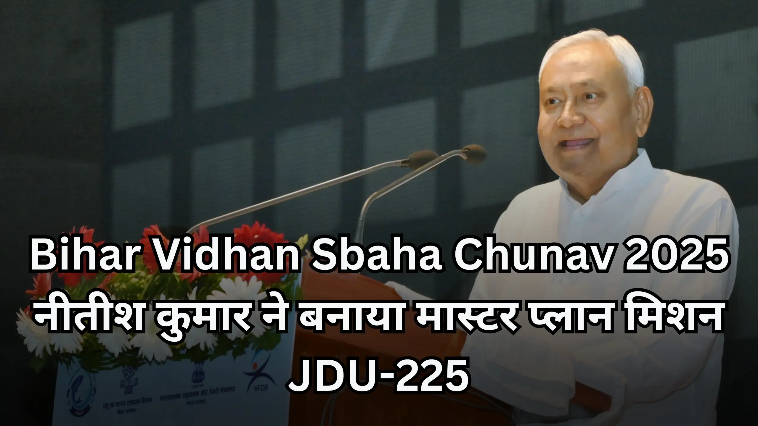 Bihar Vidhan Sbaha Chunav 2025: ‘नंबर 225’ की सियासी लड़ाई शुरू, नीतीश कुमार ने बनाया मास्टर प्लान