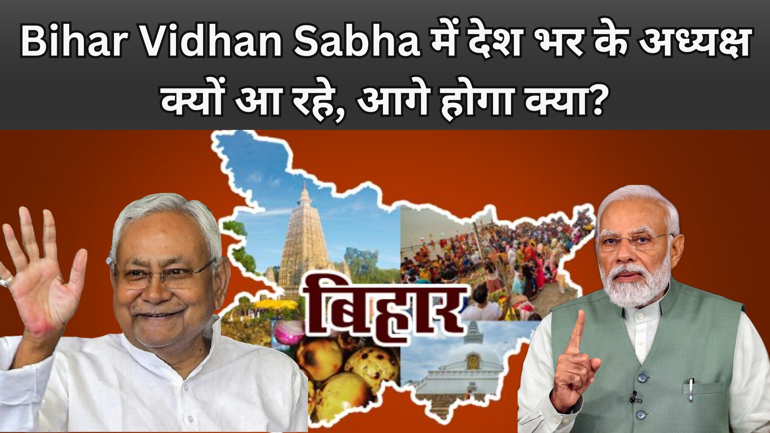 Bihar Vidhan Sabha Election 2025 में देश भर के अध्यक्ष क्यों आ रहे, आगे होगा क्या?